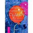 russische bücher: Отто Р. - Превратить предназначение в судьбу: новый диалог с собственной душой