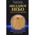 russische bücher: Тихоплав В. - Звездное небо над головой. Божественная матрица пространства