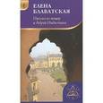 russische bücher: Блаватская Е. - Письма из пещер и дебрей Индостана