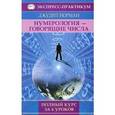 russische bücher: Норман Д. - Нумерология - говорящие числа. Полный курс за 6 уроков