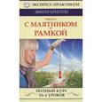 russische bücher: Криттон Э. - Работа с маятником и рамкой. Полный курс за 6 уроков
