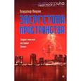 russische bücher: Киврин В . - Энергетика пространства+CD. Энергетические послания Земли
