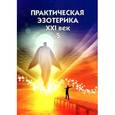 russische bücher:  - Практическая эзотерика. XXI век (Книга V)