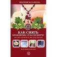 russische bücher: Малафеева Е. - Как снять проклятие, сглаз и порчу без колдунов и экстрасенсов