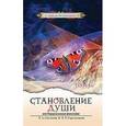 russische bücher: Секлитова Л. - Становление души, или Парадоксальная философия. Т. 1