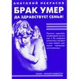 russische bücher: Некрасов А. - Брак умер... Да здравствует Семья!