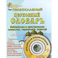russische bücher:  - Православный церковный словарь + CD