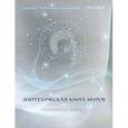russische bücher: Лий Л. - Энергетическая книга миров или серебряная книга