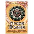russische bücher: Шереметева Г. - Уроки жизни