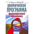 russische bücher: Ветрова М. - Космическая программа реинкарнации личности