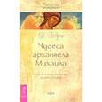 russische bücher: Верче Д. - Чудеса архангела Михаила. Путь к ангелу смелости,защиты и покоя