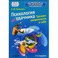 russische bücher: Прихожан А. - Психология неудачника. Тренинг уверенности в себе