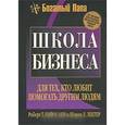 russische bücher: Кийосаки Р. - Школа бизнеса