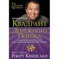 russische bücher: Кийосаки Р. - Квадрант денежного потока