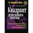 russische bücher: Кийосаки Р. - Квадрант денежного потока