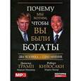 russische bücher: Кийосаки,Трамп - Кийосаки. Почему мы хотим, чтобы вы были богаты. MP3