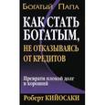 russische bücher: Кийосаки Р. - Как стать богатым, не отказываясь от кредитов