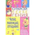 russische bücher: Гридина В. - Читай,рассуждай,отгадывай