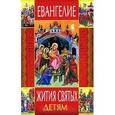 russische bücher: Священник Александр - Евангелие. Жития святых детям