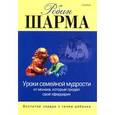 russische bücher: Шарма Робин - Уроки семейной мудрости от Монаха,который продал свой "феррари"