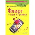 russische bücher: Шпигель Д. - Флирт - путь к успеху