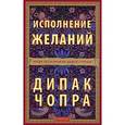 russische bücher: Чопра Д. - Исполнение желаний. Когда Вселенная на вашей стороне