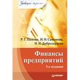 russische bücher: Попова - Финансы предприятий