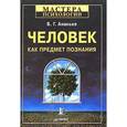 russische bücher: Ананьев А. - Человек как предмет познания