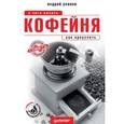 russische bücher: Уланов А. - Кофейня: с чего начать, как преуспеть. Советы владельцам и управляющим