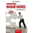 russische bücher: Медведев А. - Малый бизнес: с чего начать, как преуспеть