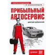 russische bücher: Дубровский Д. - Прибыльный автосервис. Советы владельцам и управляющим