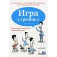 russische bücher: Леванова Е. - Игра в тренинге. Возможности игрового взаимодействия
