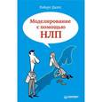 russische bücher: Дилтс Р. - Моделирование с помощью НЛП