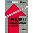 russische bücher: Солабуто Н. - Трейдинг: торговые системы и методы