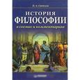 russische bücher: Светлов В. - История философии в схемах и комментариях