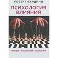 russische bücher: Чалдини Р. - Психология влияния. Убеждай, воздействуй, защищайся