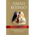 russische bücher: Коэльо П. - И в день седьмой...Трилогия