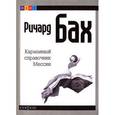 russische bücher: Бах Р. - Карманный справочник Мессии