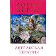 russische bücher: Верче Д. - Ангельская терапия