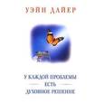 russische bücher: Дайер - У каждой проблемы есть духовное решение