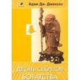 russische bücher: Джексон А. - Десять секретов богатства