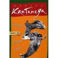 russische bücher: Кастанеда К. - Второе кольцо силы. Том 5