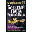 russische bücher: Кийосаки Р. - Богатый папа, бедный папа для подростков