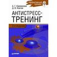 russische bücher: Каменюкин А. - Антистресс-тренинг