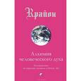 russische bücher: Кэрролл Ли - Крайон. Книга 3. Алхимия человеческого духа. Руководство по переходу человечества в Новую Эру
