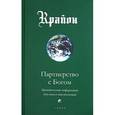 russische bücher: Кэрролл Ли - Партнерство с Богом