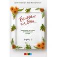 russische bücher: Кэнфилд М. - Бальзам для души. Встреча 2