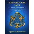 russische bücher: Мельхиседек Д. - Светоносная Змея. Движение Кундалини Земли и восход священной женственности, 1949-2013