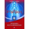 russische bücher: Смирнов Е. - Рэйки.Техника поглаживания
