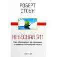 russische bücher: Стоун Б. - Небесная 911. Как обращаться за помощью к правому полушарию мозга
